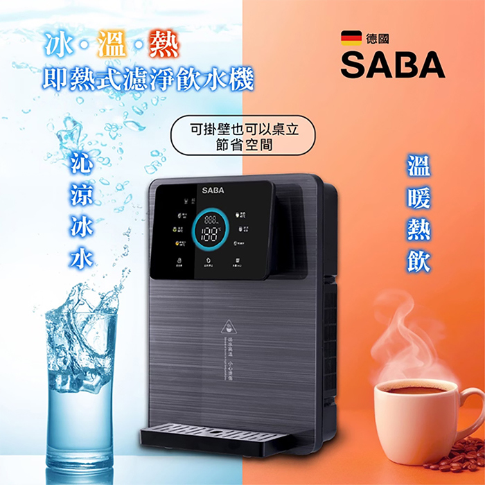 德國 SABA 冰溫熱安裝行全濾濾芯開飲機 SA-HQ15