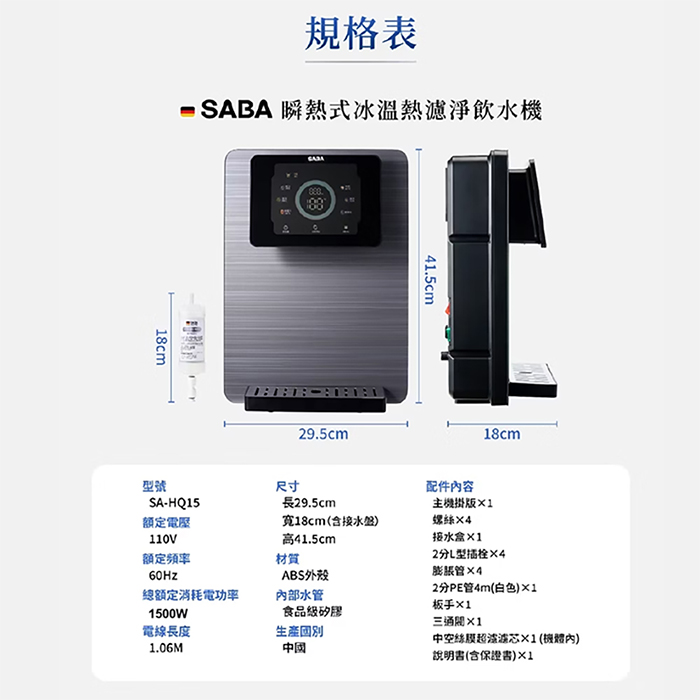 德國 SABA 冰溫熱安裝行全濾濾芯開飲機 SA-HQ15