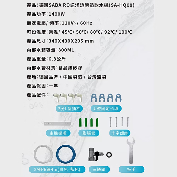 德國 SABA RO即熱式濾淨飲水機 SA-HQ08