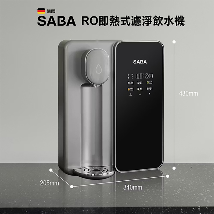 德國 SABA RO即熱式濾淨飲水機 SA-HQ08