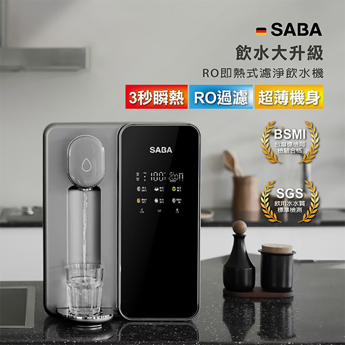 德國 SABA RO即熱式濾淨飲水機 SA-HQ08