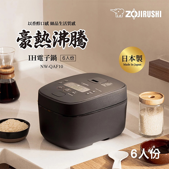 ZOJIRUSHI 象印 6人份豪熱沸騰IH電子鍋 NW-QAF10