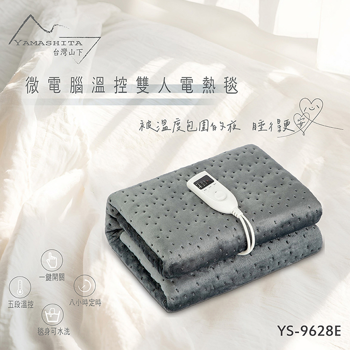【Yamashita 山下】微電腦溫控雙人電熱毯/法蘭絨(YS-9628E)