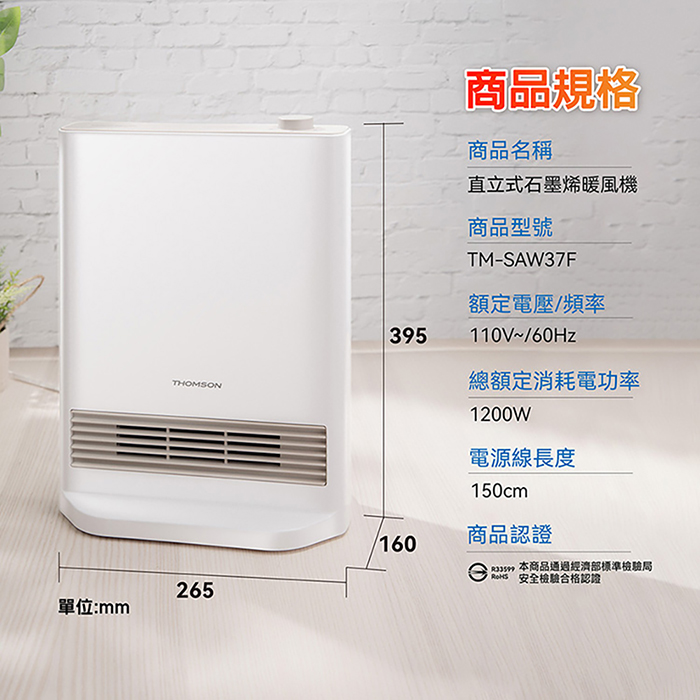 【THOMSON】直立式石墨烯暖風機(TM-SAW37F)