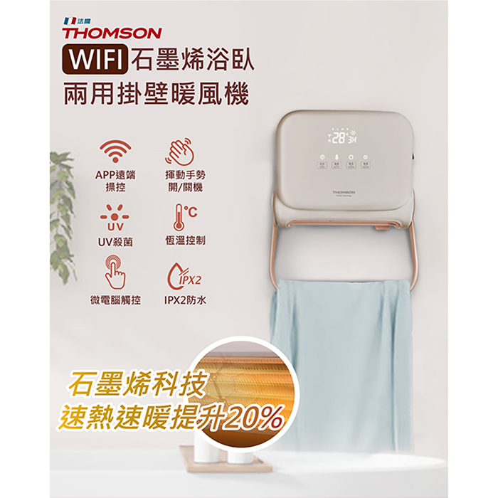【THOMSON】WIFI石墨烯壁掛暖風機(TM-SAW35FW)