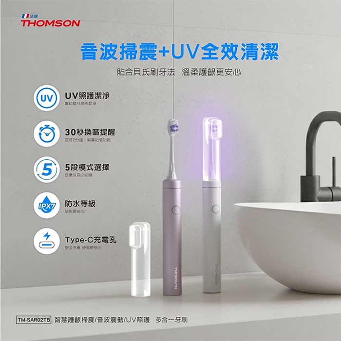 THOMSON 智慧護齦掃震/音波震動/UV照護 多合一牙刷(TM-SAR02TB)