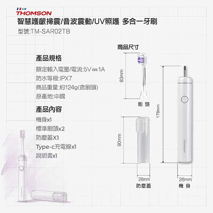 THOMSON 智慧護齦掃震/音波震動/UV照護 多合一牙刷(TM-SAR02TB)