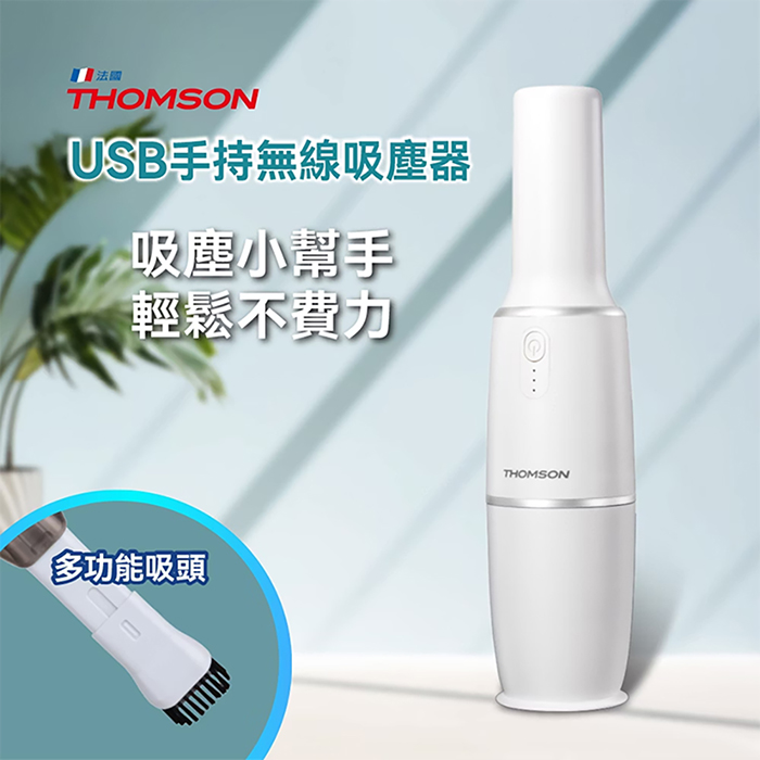 【THOMSON】USB手持無線吸塵器(TM-SAV66DU)
