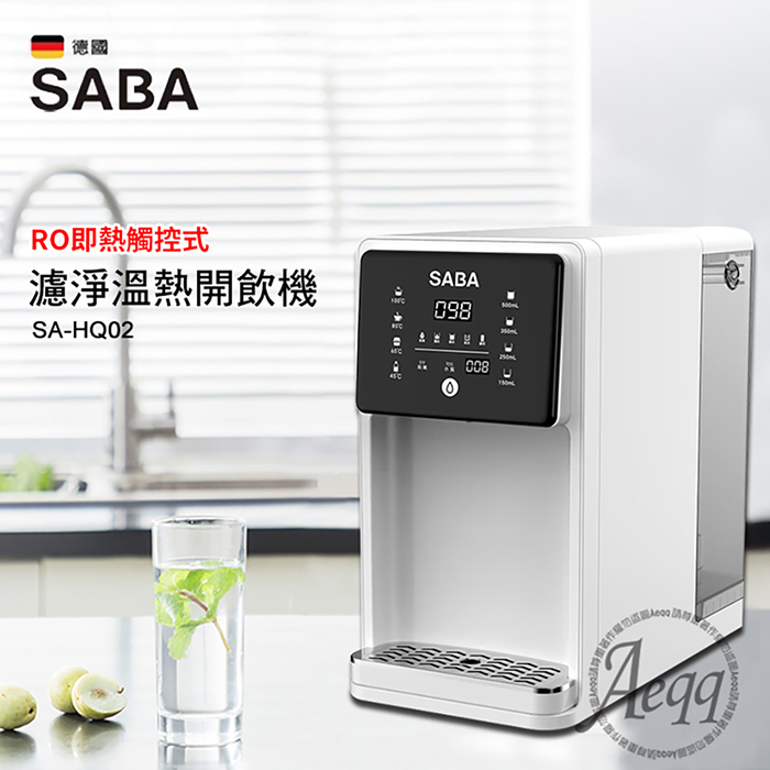 德國 SABA 7L免安裝RO即熱式開飲機(SA-HQ02)