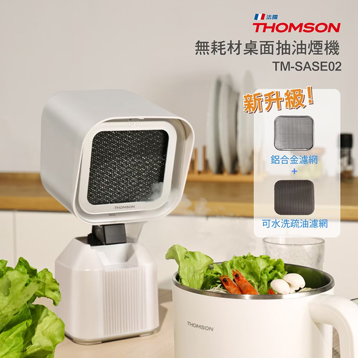 THOMSON 無耗材桌面抽油煙機(TM-SASE02)