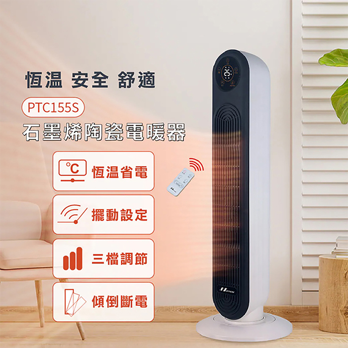 【NORTHERN 北方】石墨烯陶瓷遙控電暖器(PTC155S)