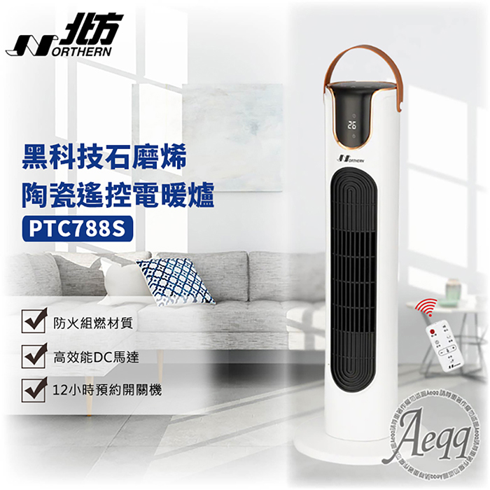 【NORTHERN 北方】石墨烯陶瓷遙控電暖器(PTC788S)