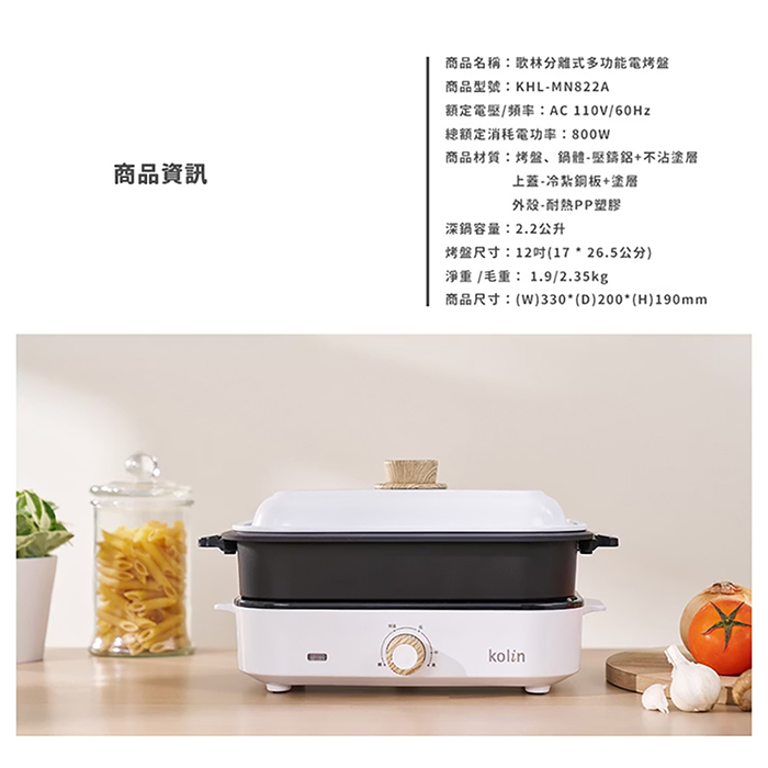 【Kolin 歌林】分離式多功能電烤盤(KHL-MN822A)