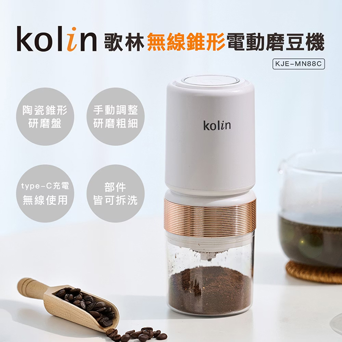 Kolin 歌林 無線電動磨豆機(KJE-MN88C)