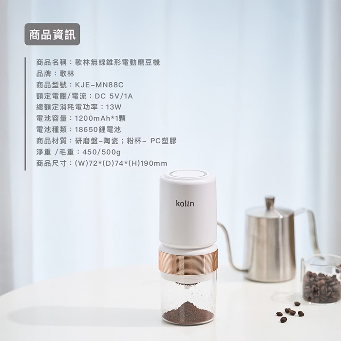 Kolin 歌林 無線電動磨豆機(KJE-MN88C)