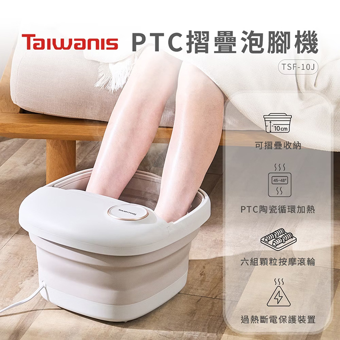 Taiwanis PTC摺疊泡腳機(TSF-10J)