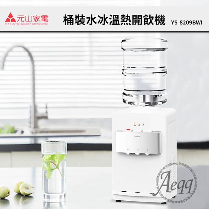 元山牌 桌上型冰溫熱桶裝飲水機(YS-8209BWI)