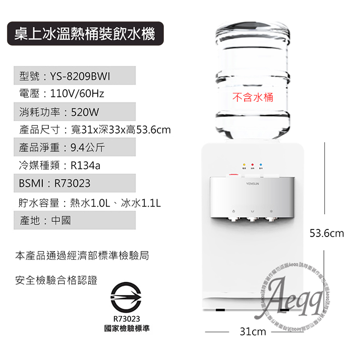 元山牌 桌上型冰溫熱桶裝飲水機(YS-8209BWI)