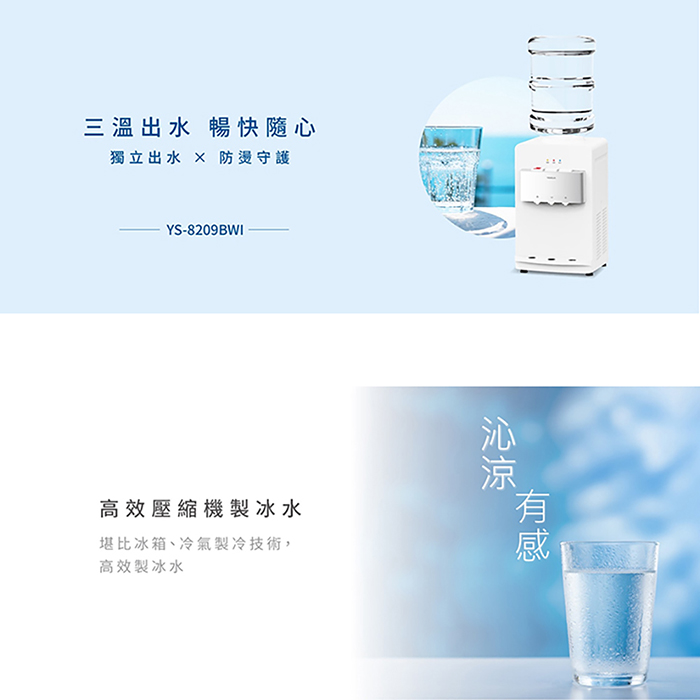 元山牌 桌上型冰溫熱桶裝飲水機(YS-8209BWI)