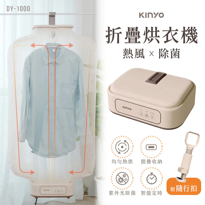 KINYO 熱風除菌折疊烘衣機(DY-1000)