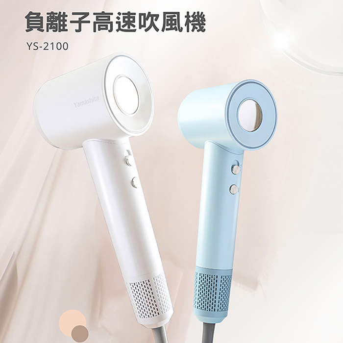 Yamashita 山下 負離子高速吹風機(YS-2100)