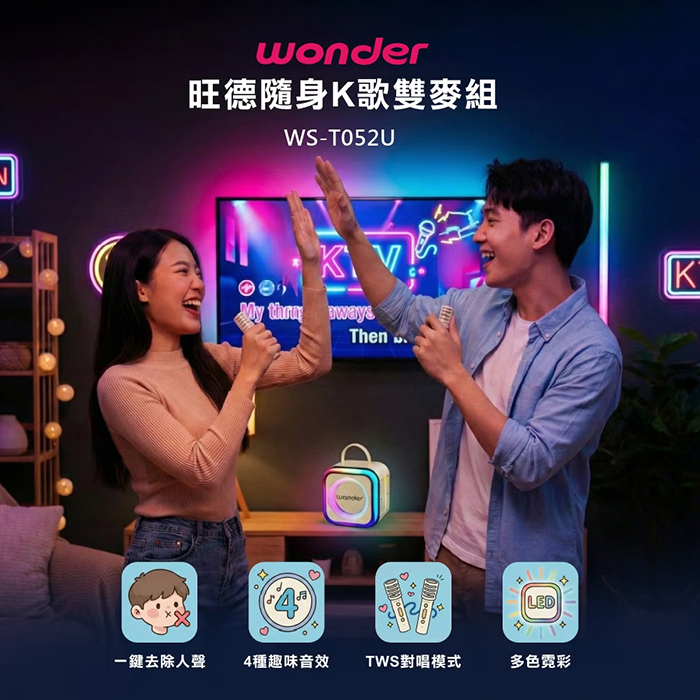WONDER 旺德 行動KTV藍牙K歌雙麥組(WS-T052U)