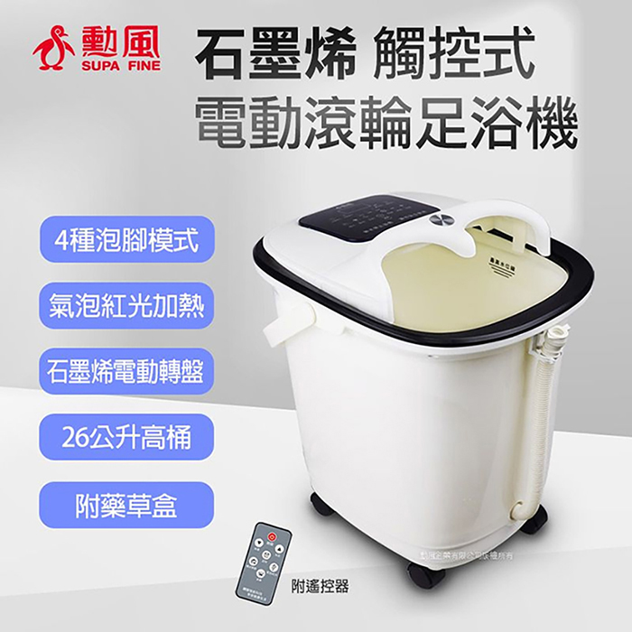 SUPA FINE 勳風 石墨烯觸控電動滾輪按摩足浴機(HF-G6018)