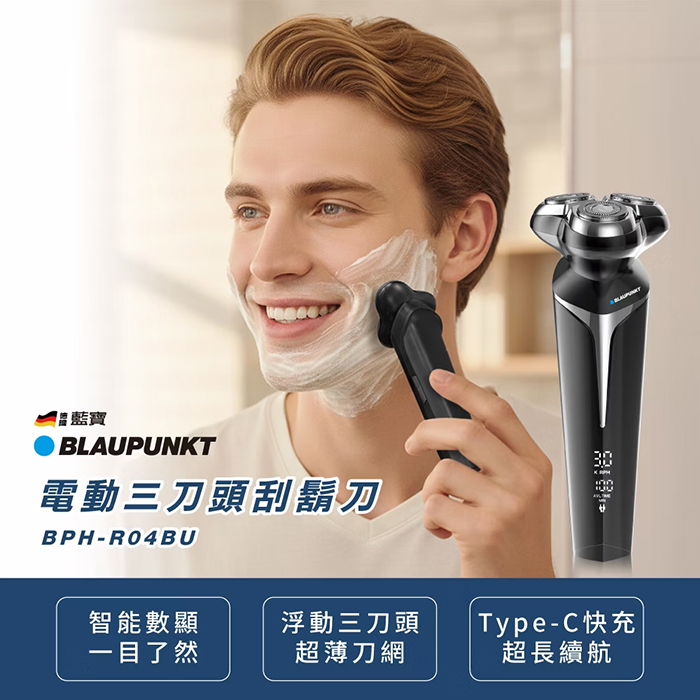 BLAUPUNKT 德國藍寶 電動三刀頭刮鬍刀(BPH-R04BU)