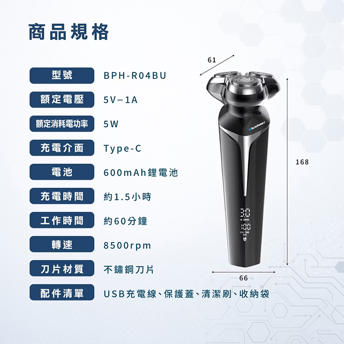 BLAUPUNKT 德國藍寶 電動三刀頭刮鬍刀(BPH-R04BU)