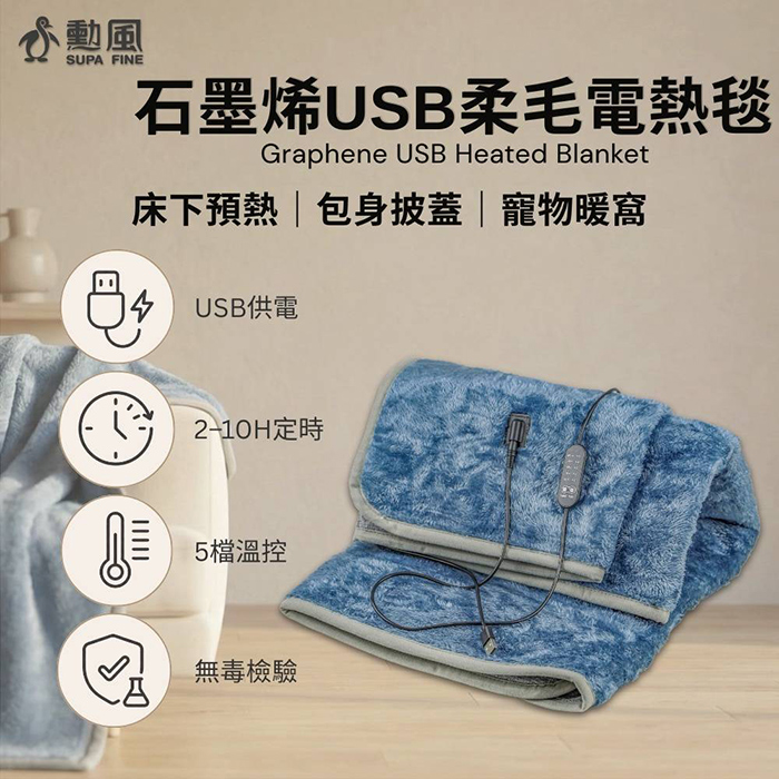 【SUPA FINE 勳風】石墨烯USB柔毛單人電熱毯(HFH-S8928)