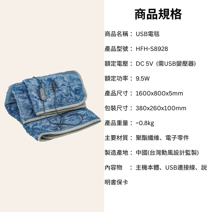 【SUPA FINE 勳風】石墨烯USB柔毛單人電熱毯(HFH-S8928)