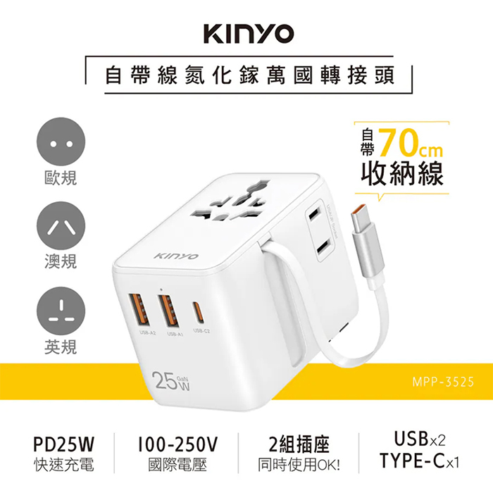 【KINYO】自帶線氮化鎵萬國轉接頭(MPP-3525)