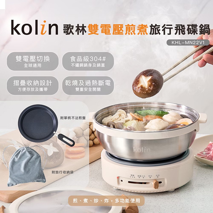 Kolin 歌林 雙電壓煎煮旅行飛碟鍋(KHL-MN22V1)