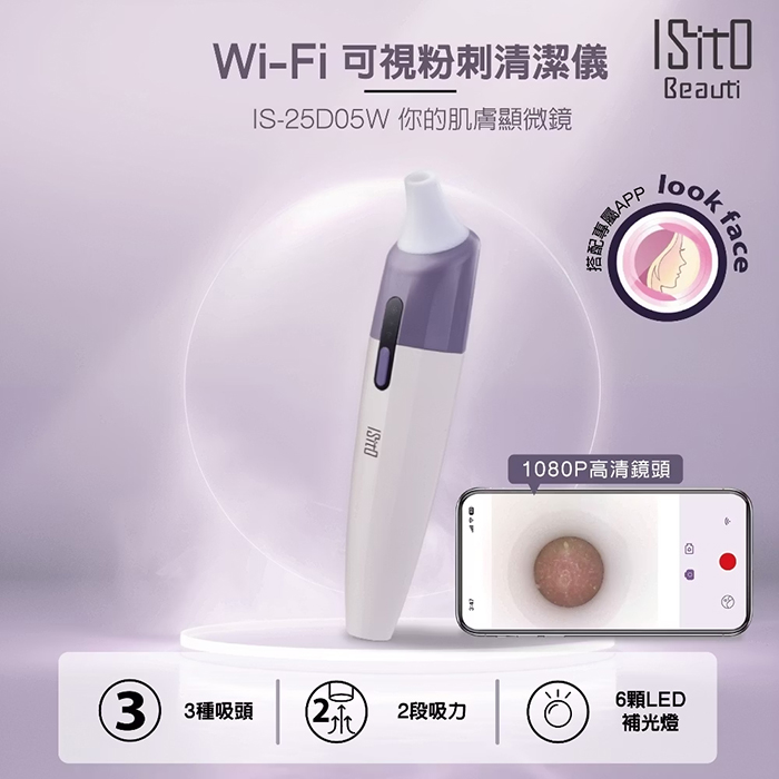 ISITO Wi-Fi可視粉刺清潔儀(IS-25D05W)