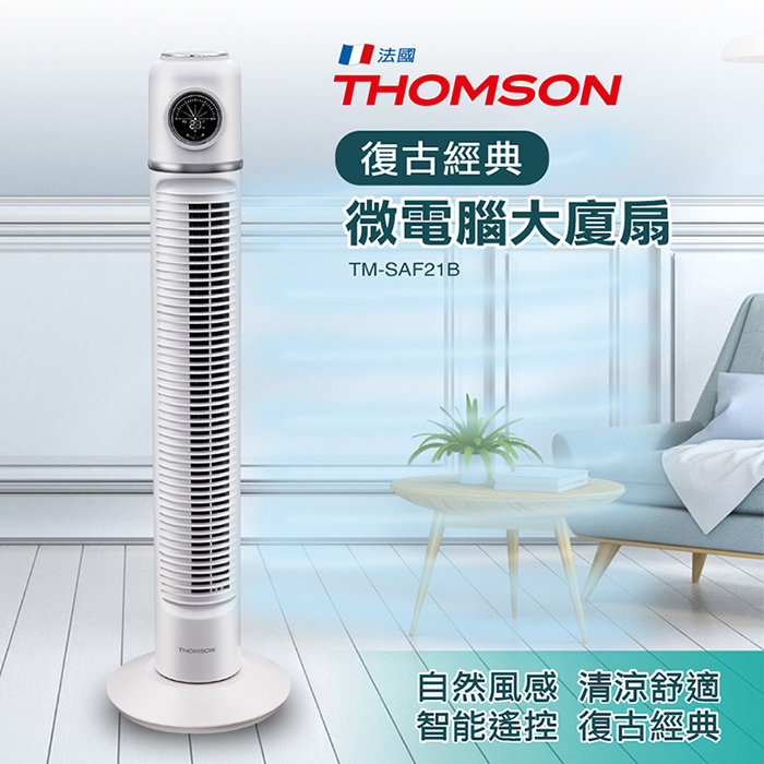【THOMSON】復古造型微電腦大廈扇(TM-SAF21B)