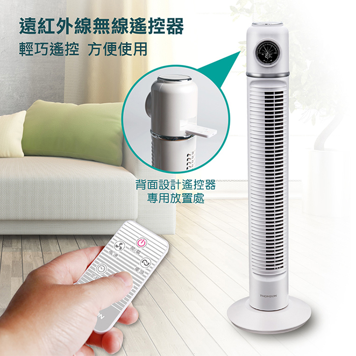 【THOMSON】復古造型微電腦大廈扇(TM-SAF21B)