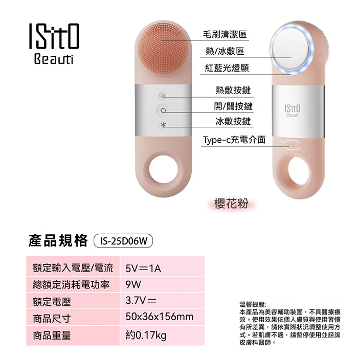 ISITO 冰溫感光潤亮顏潔膚儀(IS-25D06)