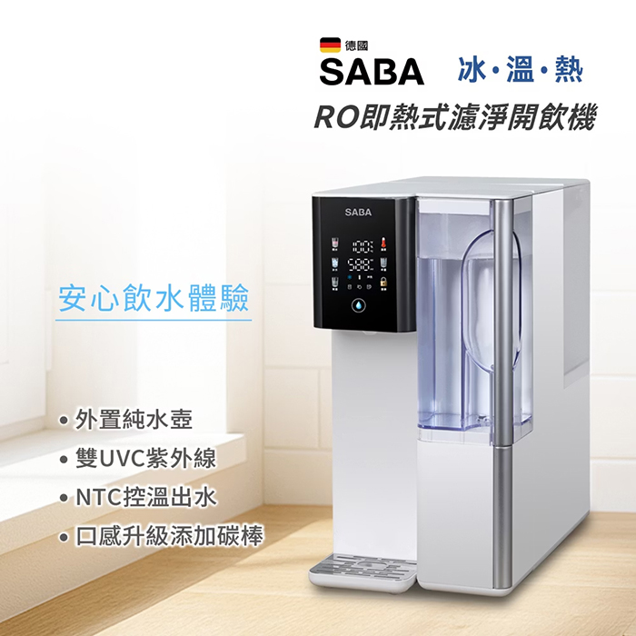 德國 SABA 冰溫熱即熱式濾淨沁涼開飲機(SA-HQ17)