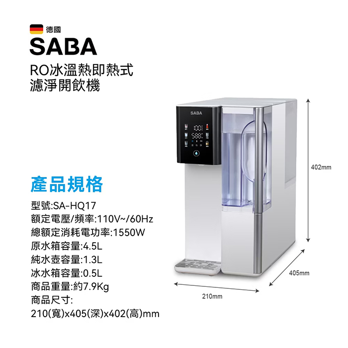 德國 SABA 冰溫熱即熱式濾淨沁涼開飲機(SA-HQ17)