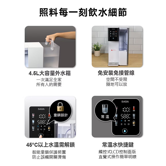 德國 SABA 冰溫熱即熱式濾淨沁涼開飲機(SA-HQ17)
