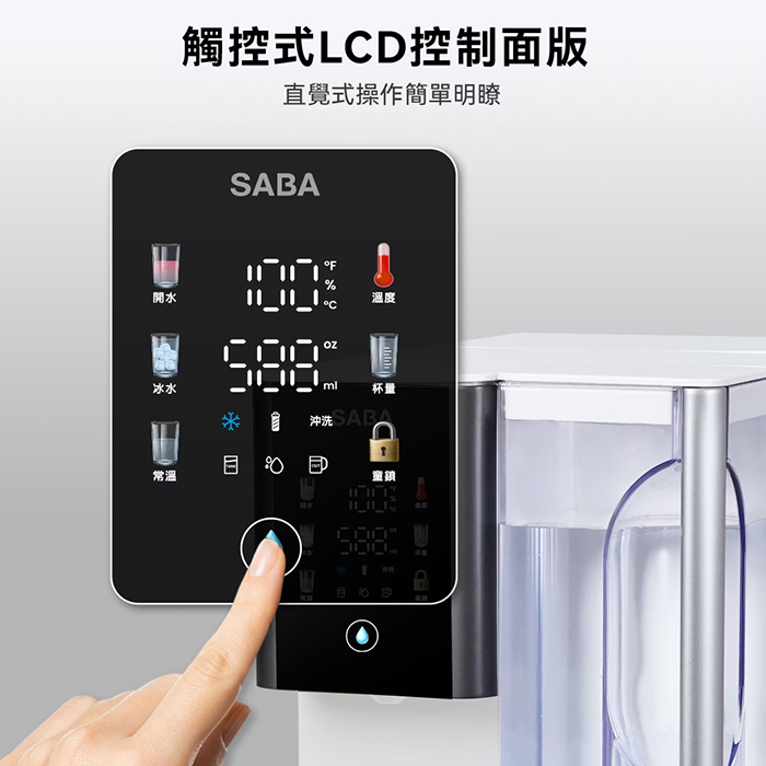 德國 SABA 冰溫熱即熱式濾淨沁涼開飲機(SA-HQ17)