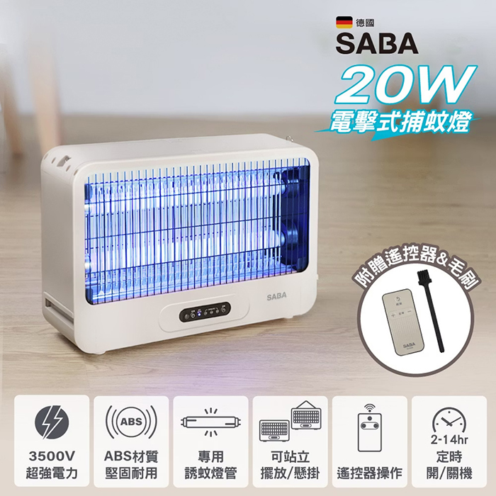 德國 SABA 20W電擊式捕蚊燈(SA-HG05)