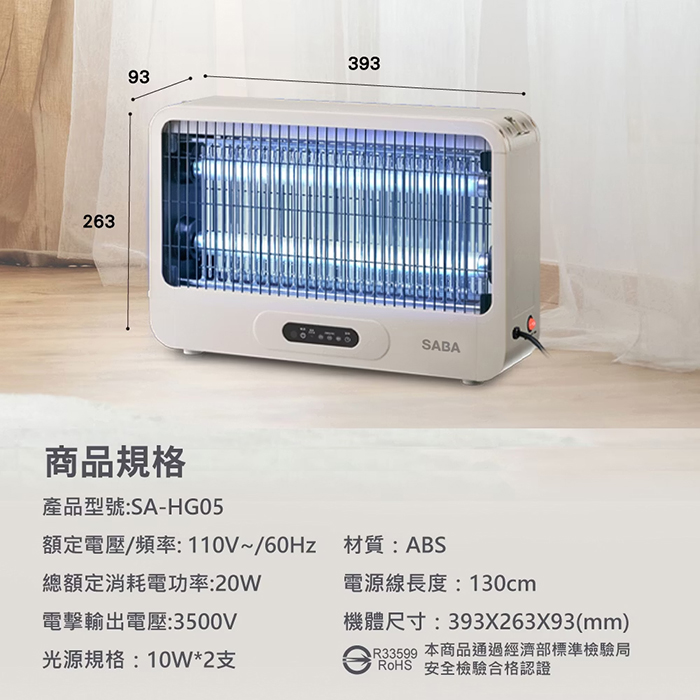 德國 SABA 20W電擊式捕蚊燈(SA-HG05)