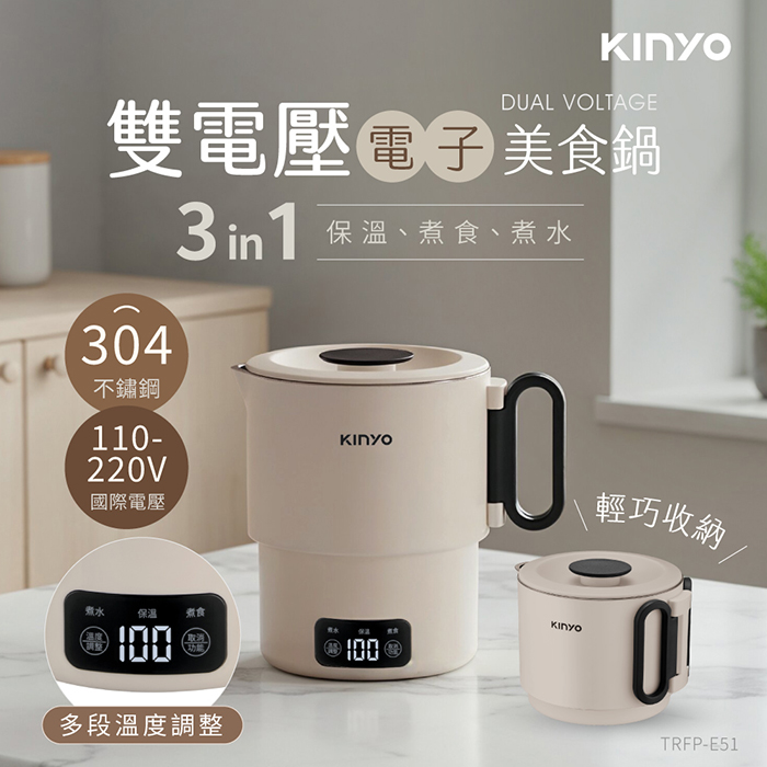 KINYO 雙電壓電子美食鍋/小圓鍋升級版PLUS(TRFP-E51)