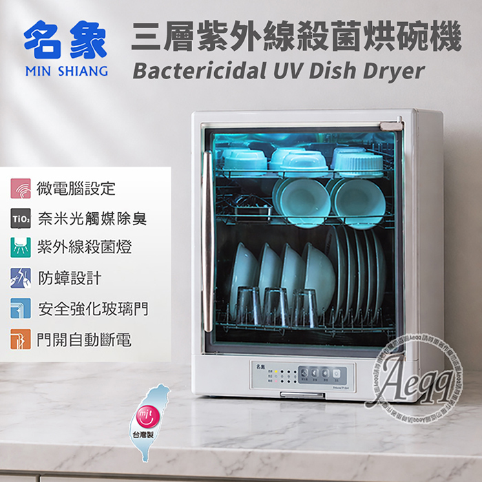 MIN SHIANG 名象 85公升三層紫外線殺菌烘碗機(TT-929)