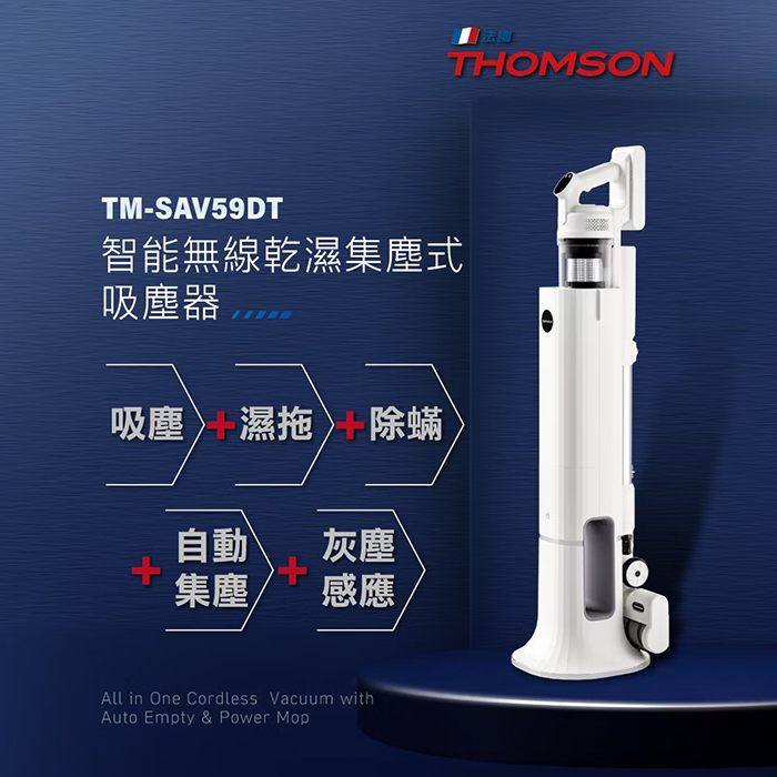 【THOMSON】集塵塔濕拖無線吸塵器(TM-SAV59DT)