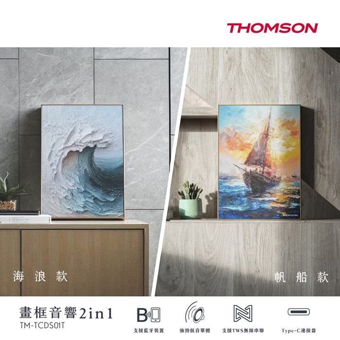 THOMSON 畫框音響2in1揚帆款/聽浪款(TM-TCDS01T)