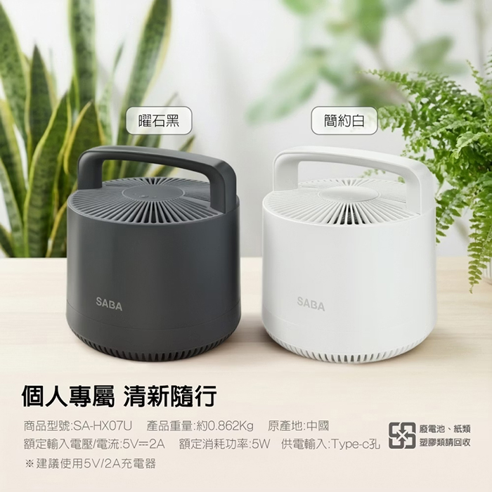 【德國 SABA】免耗材空氣清淨機(SA-HX07U)