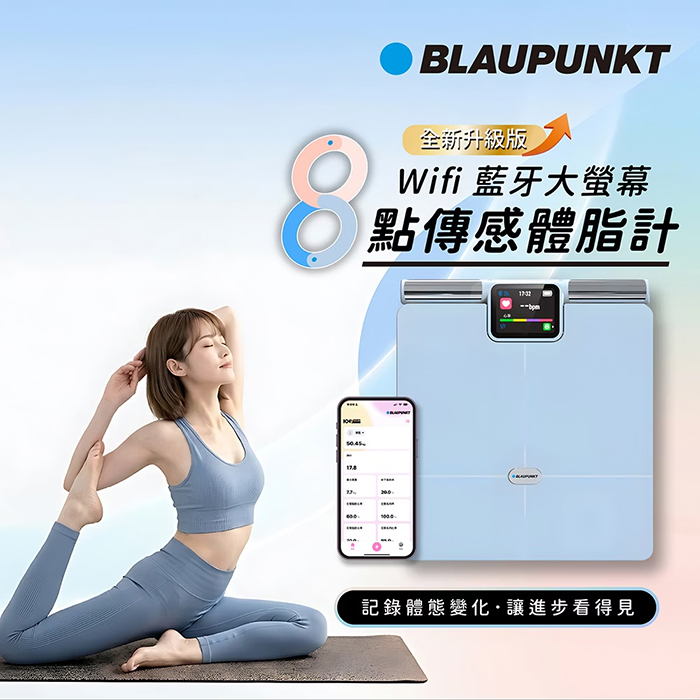 BLAUPUNKT 德國藍寶 Wi-Fi 藍牙大螢幕八點傳感體脂計(BPH-ME02W)