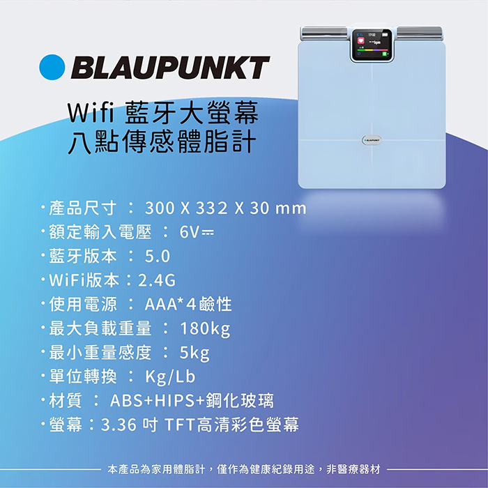 BLAUPUNKT 德國藍寶 Wi-Fi 藍牙大螢幕八點傳感體脂計(BPH-ME02W)